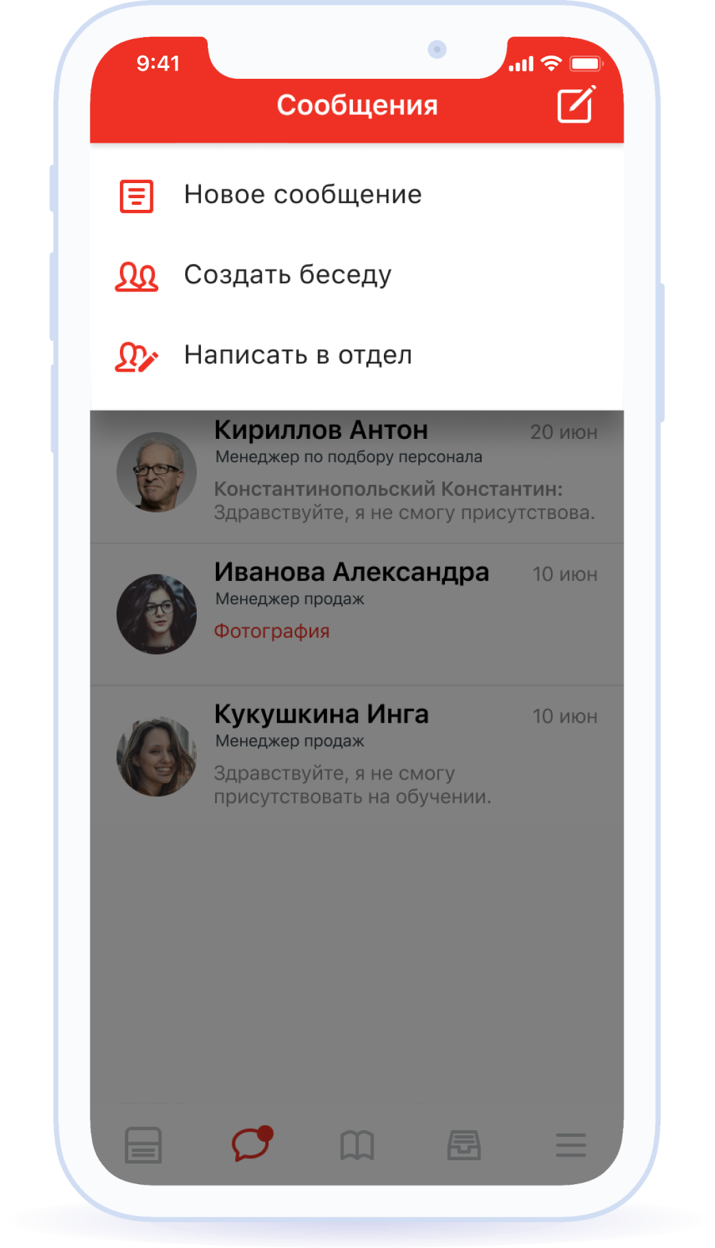 Чаты с сотрудниками и отделами