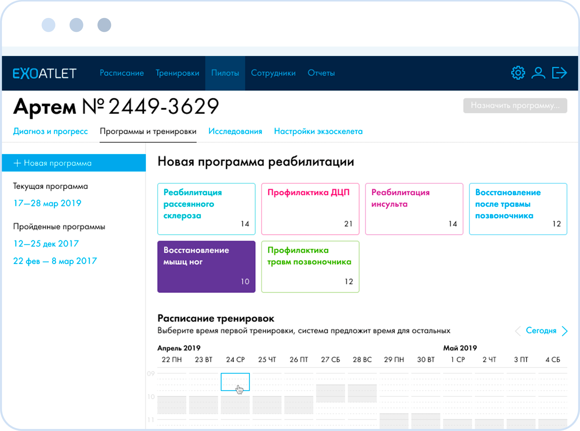 Выбор программы реабилитации для пациента, контроль выполнения заданий