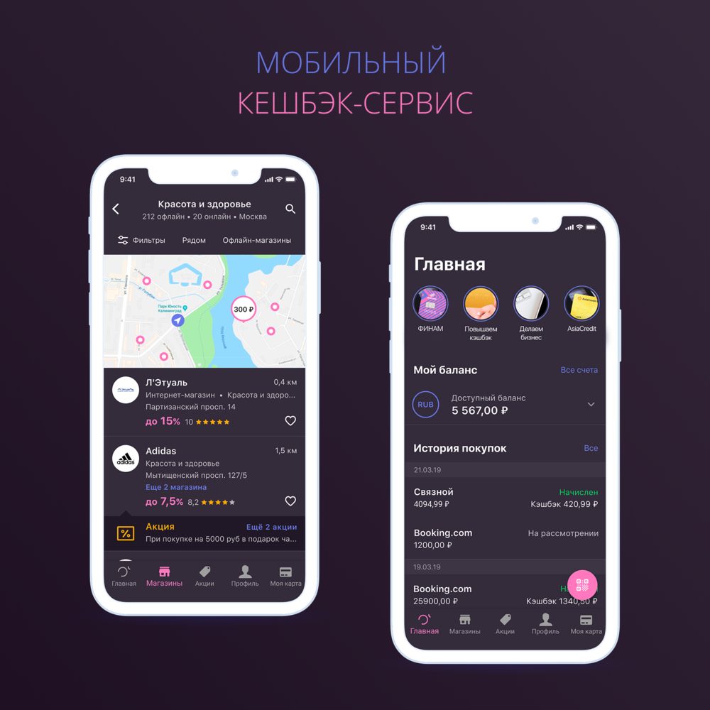 Мобильное приложение кешбэк-сервиса