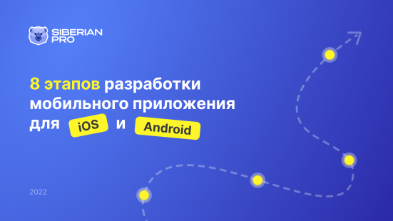 8 этапов разработки мобильного приложения для iOS и Android