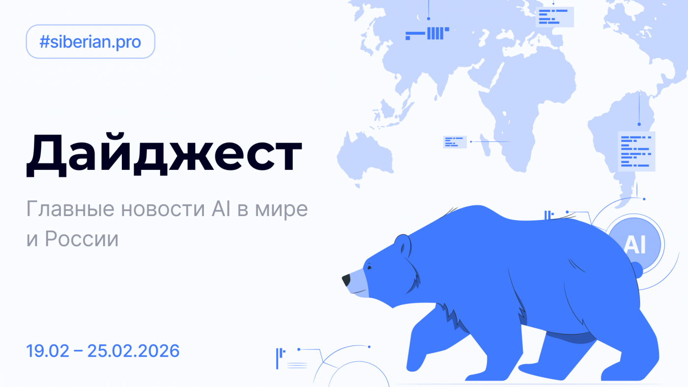 Главные новости AI: Дайджест Siberian.pro (19.02 — 25.02.2026)