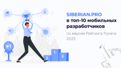 Компания Siberian.pro в топ-10 Рейтинга Рунета среди мобильных разработчиков России