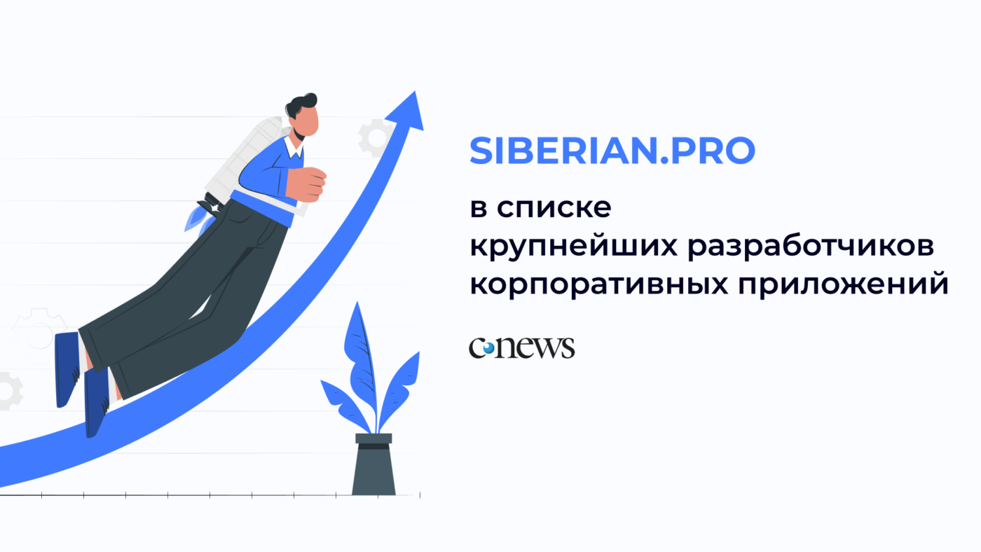 Siberian.pro в топе крупнейших разработчиков корпоративных мобильных приложений от CNewsMobile