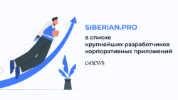 Siberian.pro в топе крупнейших разработчиков корпоративных мобильных приложений от CNewsMobile