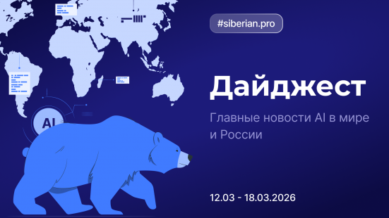 Главные новости AI: Дайджест Siberian.pro (12.03 — 18.03.2026)