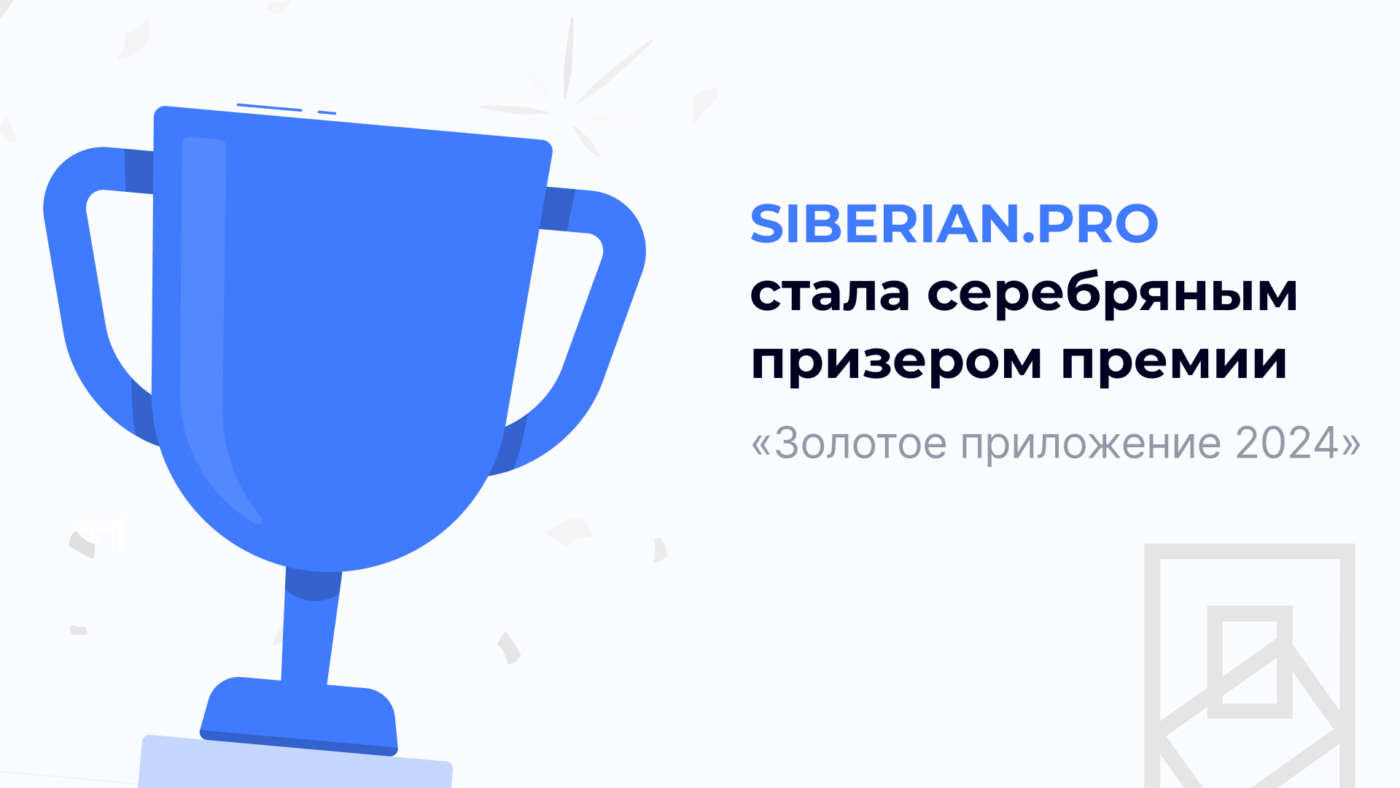 Сателлит Online: приложение Siberian.pro контроля диабета взяло серебро конкурса «Золотое приложение»