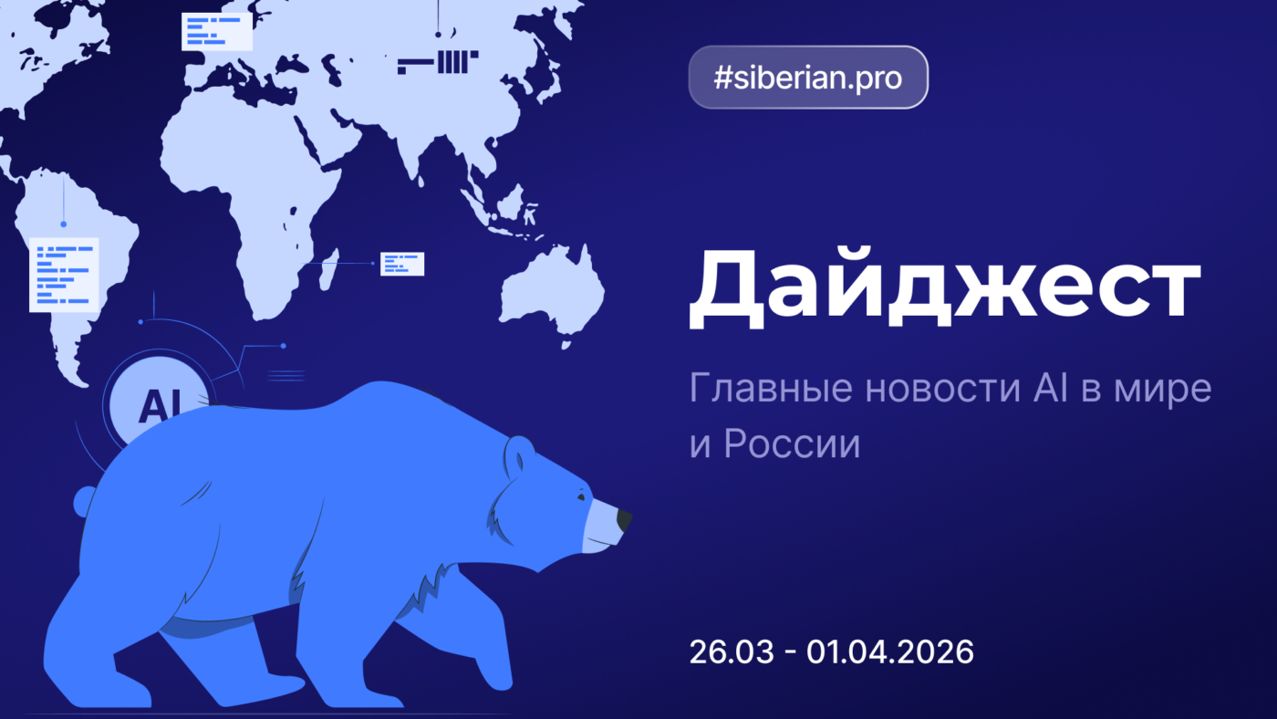 Главные новости AI: Дайджест Siberian.pro (26.03-01.04.2026)