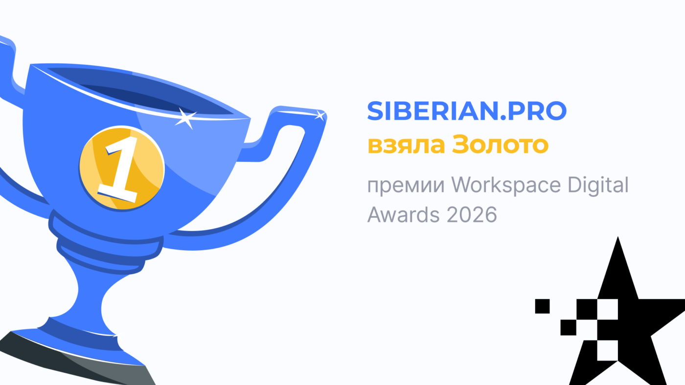 Siberian.pro получила золото Workspace Digital Awards 2026 с приложением Sugar-Check