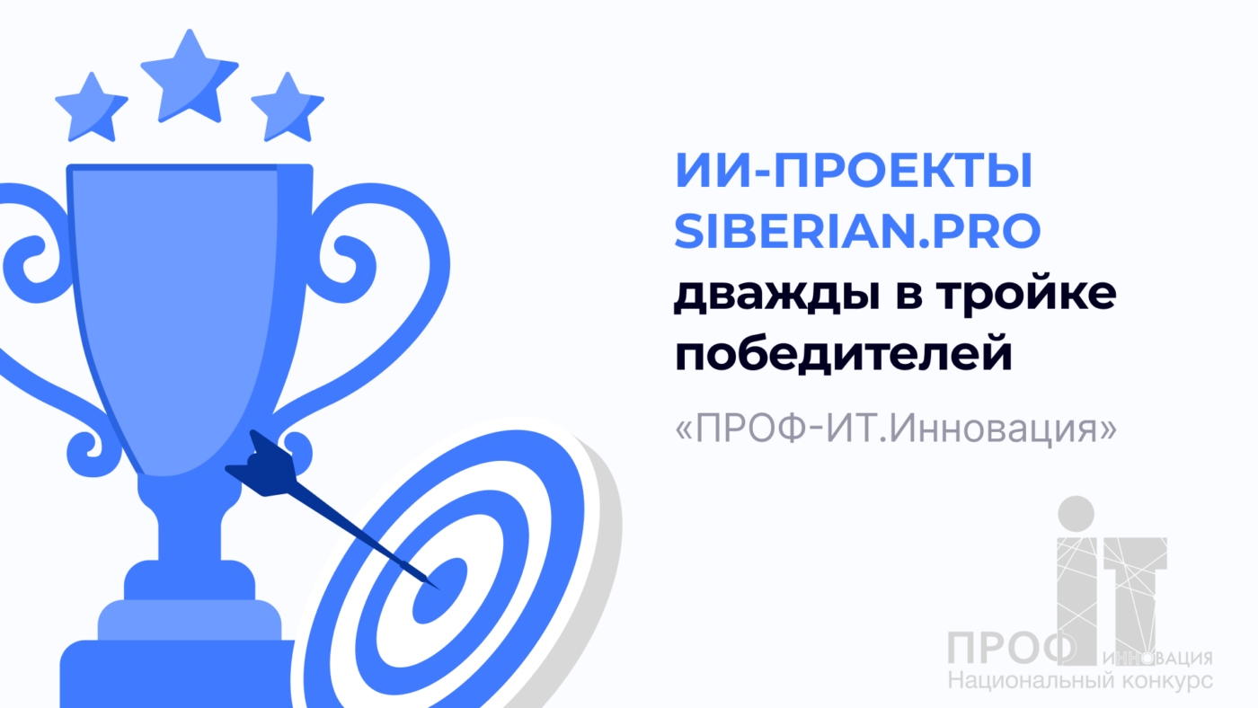 Siberian.pro получила два серебра на конкурсе «ПРОФ-IT.Инновация» за ИИ-решения для медицины и госсектора