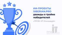 Siberian.pro получила два серебра на конкурсе «ПРОФ-IT.Инновация» за ИИ-решения для медицины и госсектора