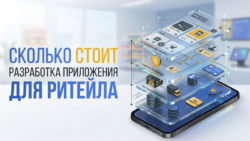 Сколько стоит разработать ритейл приложение для магазина