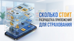 Заказать разработку приложения для страхования цена
