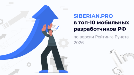 Siberian.pro — снова в топ-10 мобильных разработчиков России по версии Рейтинга Рунета 2026