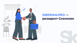 Siberian.pro стала резидентом «Сколково»