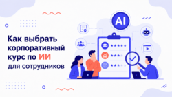 Как выбрать обучение нейросетям для бизнеса