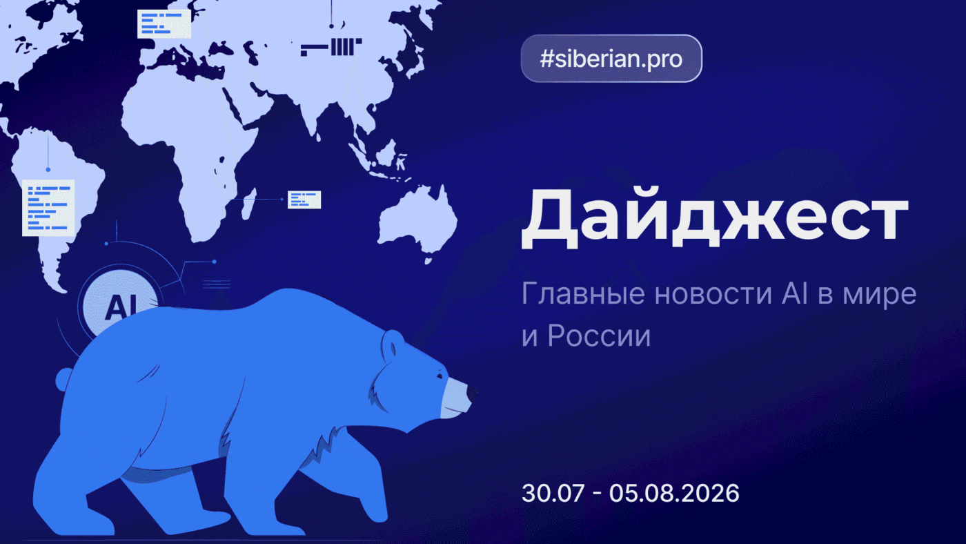 Главные новости AI: Дайджест Siberian.pro (30.07–05.08.2026)