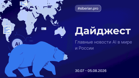 Главные новости AI: Дайджест Siberian.pro (30.07–05.08.2026)