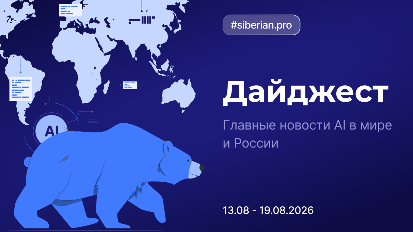 Главные новости AI: Дайджест Siberian.pro (13.08–19.08.2026)