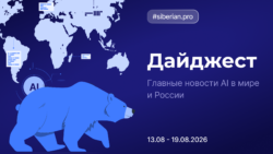Главные новости AI: Дайджест Siberian.pro (13.08–19.08.2026)