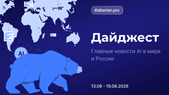 Главные новости AI: Дайджест Siberian.pro (13.08–19.08.2026)
