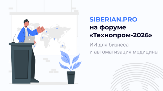 ИИ в медицине: Siberian.pro на форуме «Технопром-2026»
