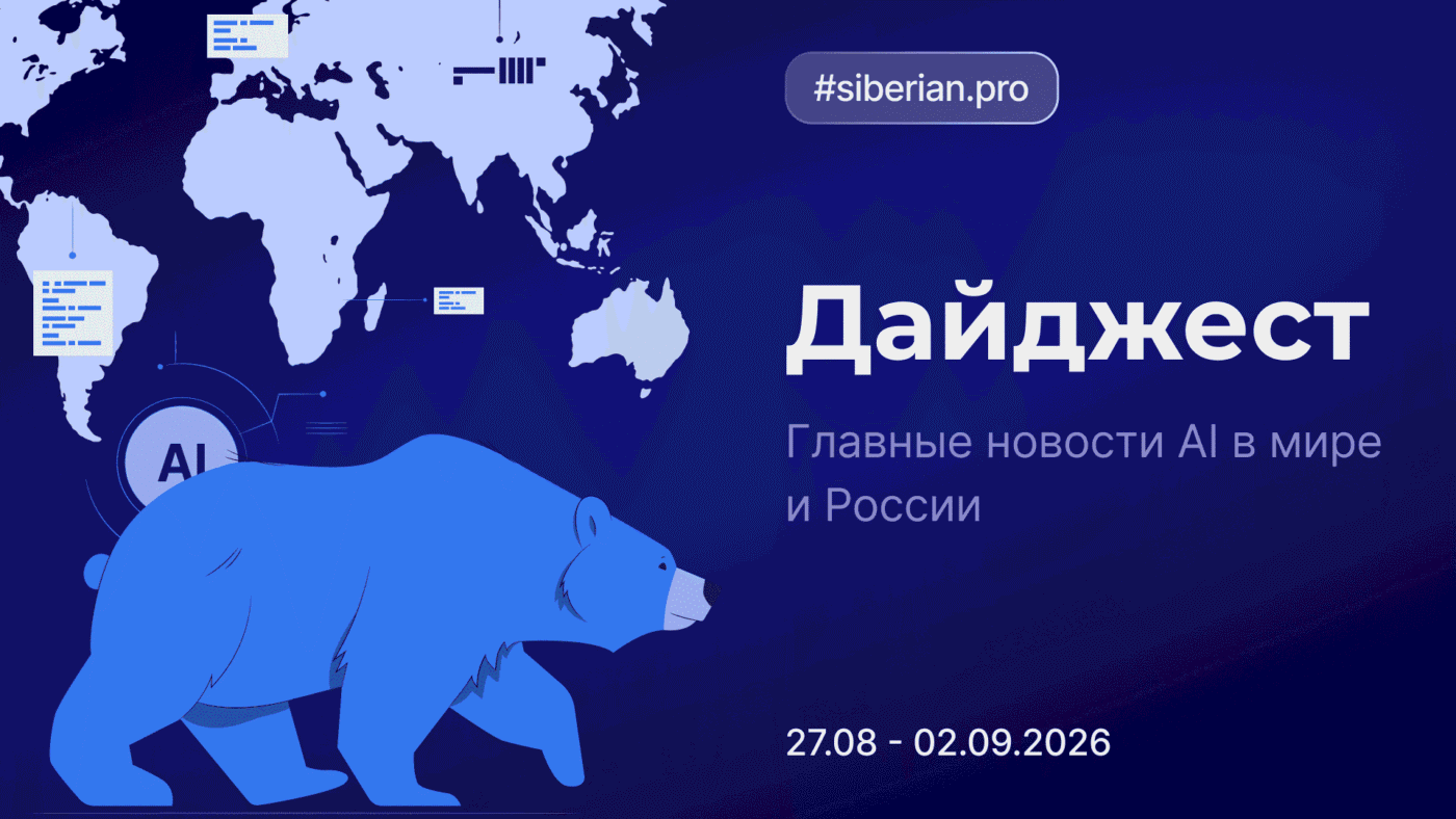 Главные новости AI: Дайджест Siberian.pro (27.08–02.09.2026)