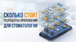 Стоимость разработки приложения стоматологии