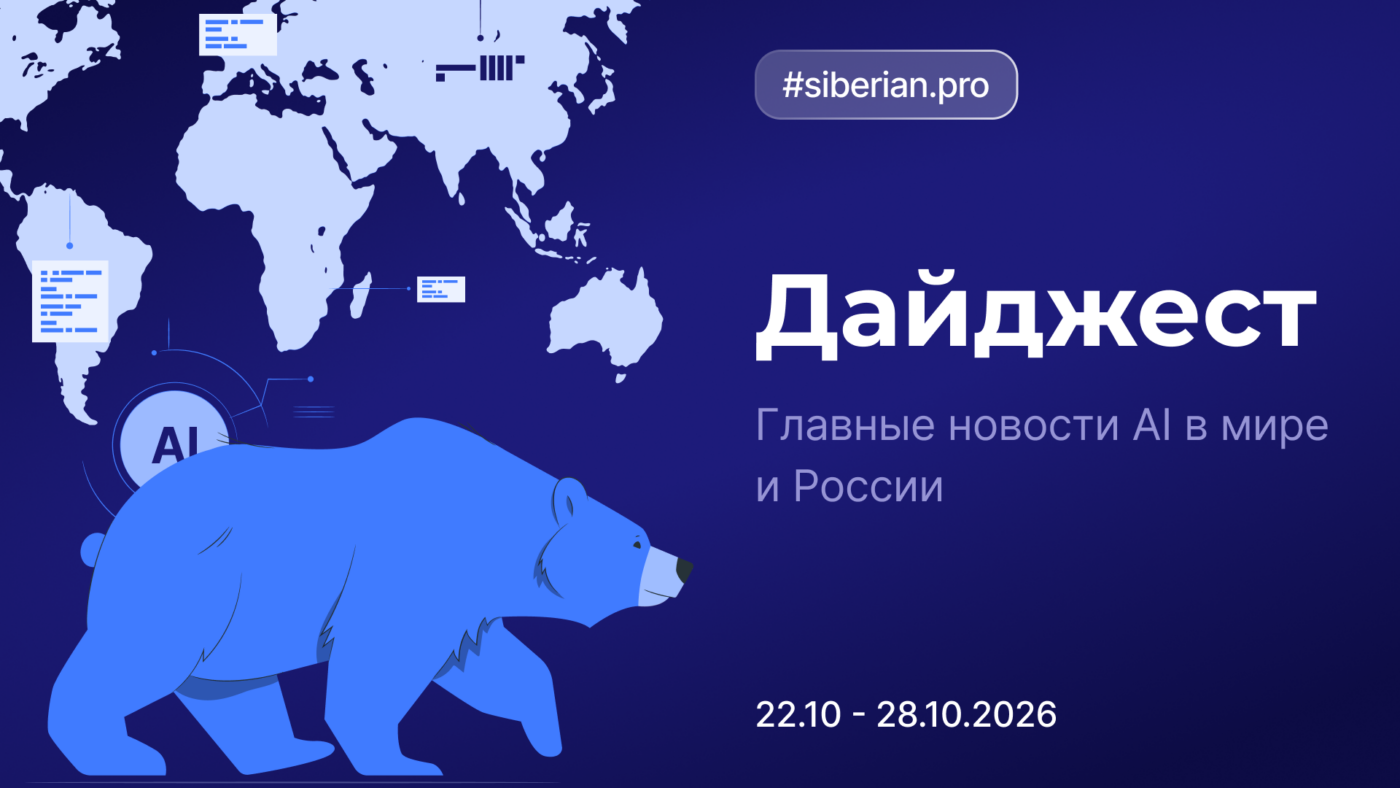 Главные новости AI: Дайджест Siberian.pro (22.10–28.10.2026)